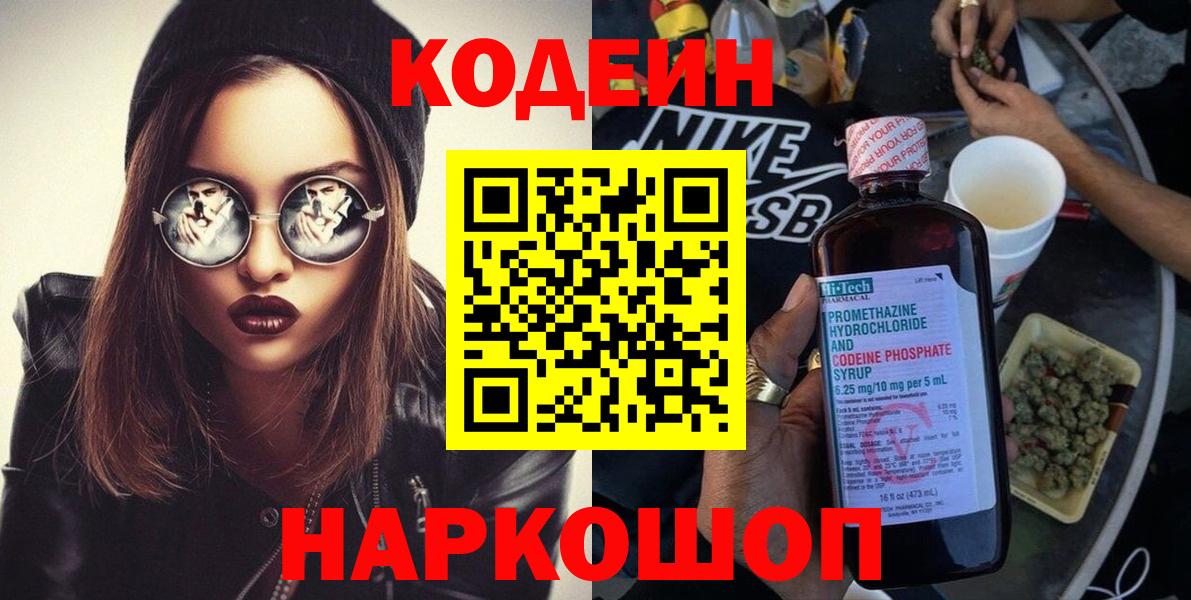 Кодеин Purple Drank Ржев