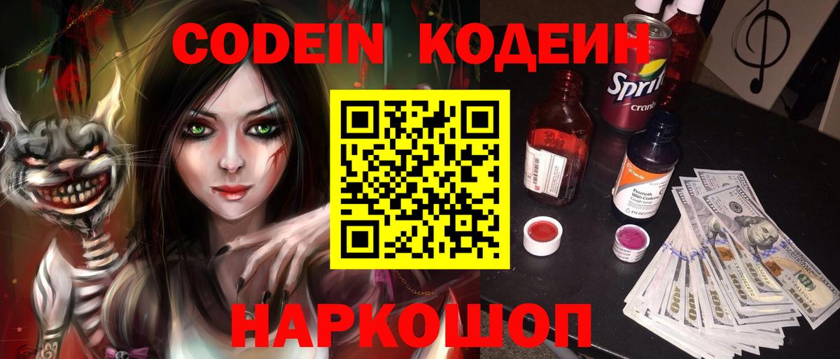 Кодеин Purple Drank  Codein Purple Drank  Ржев  Вход с VPN 